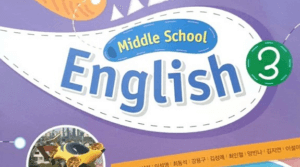 중3 능률 김성곤 6과